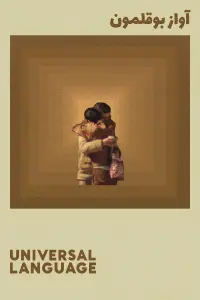 Poster to the movie "Universal Language" #654904