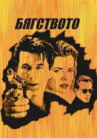 Poster to the movie "The Getaway" #873387