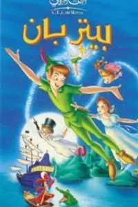 Poster to the movie "Peter Pan" #741578