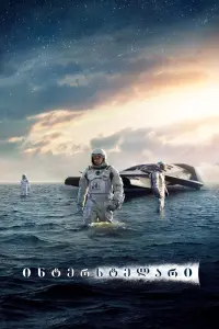 Poster to the movie "Interstellar" #815337