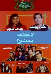 Poster to the movie "No Mixing" #845215