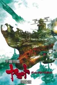 Poster to the movie "Space Battleship Yamato Resurrection" #758126