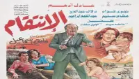 Backdrop to the movie "الإنتقام" #856455