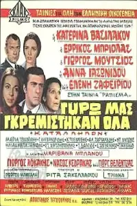 Poster to the movie "Γύρω μας γκρεμίστηκαν όλα" #1163642