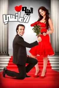 Poster to the movie "Mr. Romantic" #864474