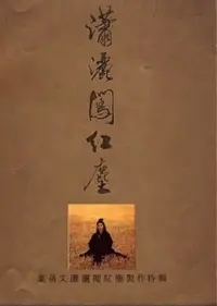 Poster to the movie "潇洒闯红尘" #843955