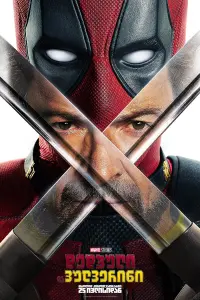 Poster to the movie "Deadpool 3" #815631