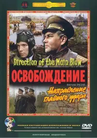 Poster to the movie "Liberation: Direction of the Main Blow" #967042