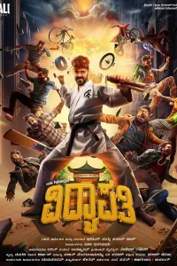 Poster to the movie "Vidyapati" #761822
