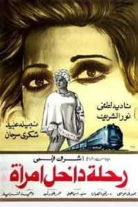 Poster to the movie "رحلة داخل امرأة" #858085