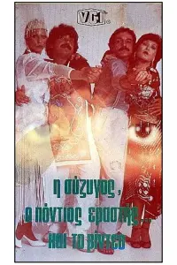 Poster to the movie "I syzigos, o Pontios erastis kai to video" #850399