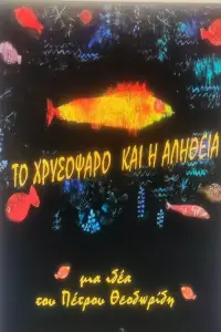 Poster to the movie "THE GOLDFISH AND THE TRUTH" #753205