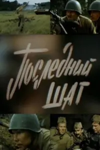 Poster to the movie "Last Step" #840421