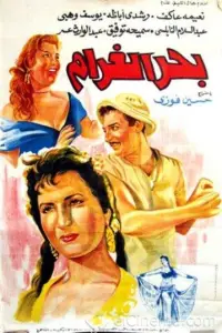 Poster to the movie "Bahr El Gharam" #881959