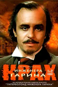 Poster to the movie "Failure of Engineer Garin" #850885