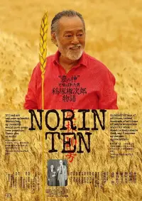 Poster to the movie "NORINTEN 稲塚権次郎物語" #683872