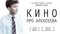 Backdrop to the movie "The Movie about Alekseev" #840195