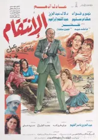 Poster to the movie "الانتقام" #855149