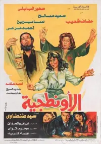 Poster to the movie "El Awantageya" #860667