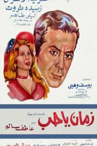 Poster to the movie "زمان يا حب" #856400