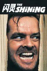 Poster to the movie "The Shining" #724686