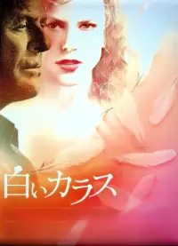 Poster to the movie "The Human Stain" #877072