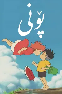Poster to the movie "Ponyo" #819288