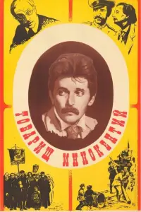 Poster to the movie "Comrade Innokenti" #847195