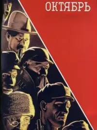Poster to the movie "October (Ten Days that Shook the World)" #792932
