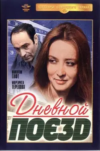 Poster to the movie "Daylight Train" #839326