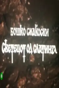 Poster to the movie "The Saint from Slatina" #882334