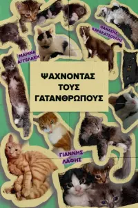 Poster to the movie "Looking for the Cat-people" #753213