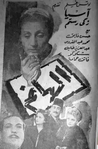 Poster to the movie "الهانم" #856304