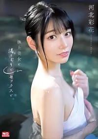 極上美女と湯けむりとセックスと 河北彩花