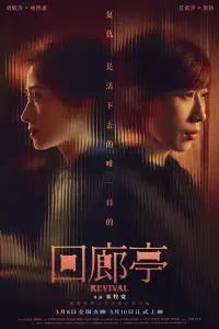 Poster to the movie "Revival" #837348