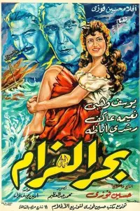 Poster to the movie "Bahr El Gharam" #881957