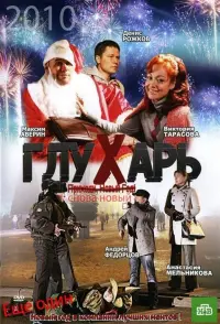 Poster to the movie "Glukhar. "New again!"" #850607
