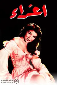 Poster to the movie "Eghraa" #855747