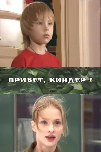 Poster to the movie "Hi, Kinder!" #845410