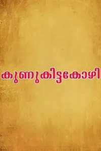 Poster to the movie "Kunukkitta Kozhi" #876584