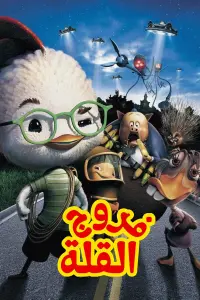 Poster to the movie "Chicken Little" #713047