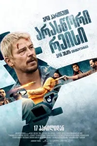 Poster to the movie "Fight or Flight" #801134