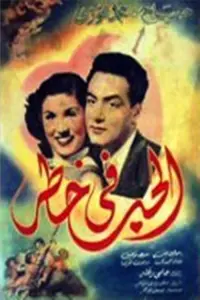 Poster to the movie "Love in danger" #854654