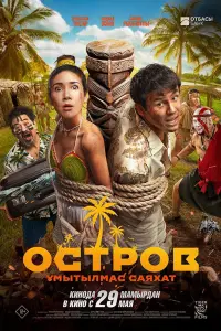 Poster to the movie "Island. An Unforgettable Journey" #754635