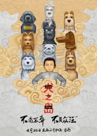 Poster to the movie "Isle of Dogs" #606370