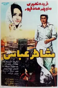 Poster to the movie "Abbas the Baker" #1049498