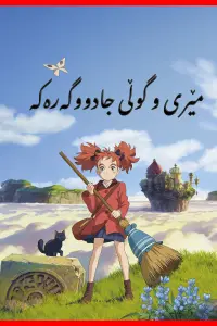 Poster to the movie "Mary and The Witch