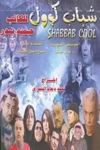 Poster to the movie "Shabab Cool" #848077