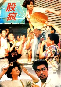 Poster to the movie "Shanghai Fever" #1037783
