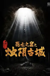 Poster to the movie "烛阴古城" #796942